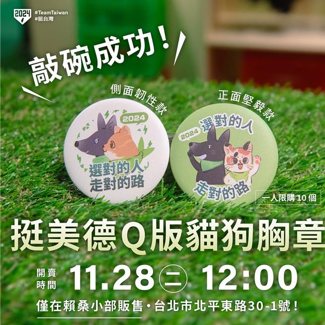 「挺美德・Q版猫狗胸章」将于今日正式上架。（摘自赖清德脸书）