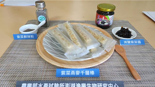 澎湖渔业生物研究中心28日在白沙乡讲美社区活动中心，将已开发的减盐紫菜酱、紫菜燕麦千层棒及紫菜鲜味调味粉成果端出推广。（许逸民摄）