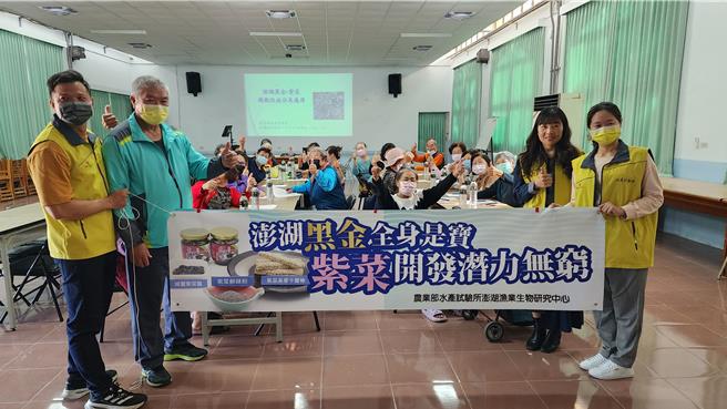 澎湖渔业生物研究中心28日在白沙乡讲美社区活动中心举办「澎湖黑金-紫菜机能成分及产品开发」成果推广会。（许逸民摄）