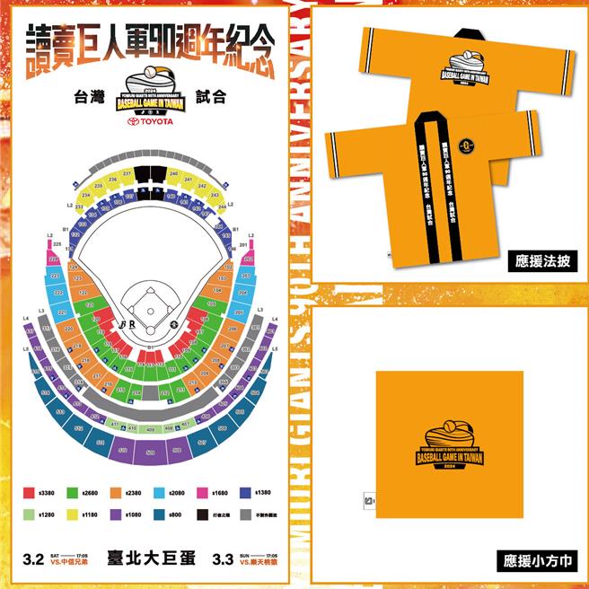 巨人军台湾试合公布各区票价与购票赠品。（主办单位提供）