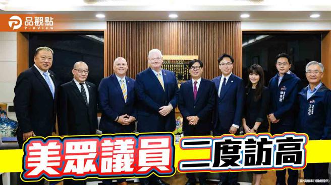 美眾议员二度访高，携三城市合作意向信。（图／高雄市行国处）