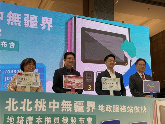 台北市地政局28日举办「北北桃中无疆界 地政服务站做伙—地籍誊本柜员机联发跨县市誊本发布会」。（蔡佩珈摄）