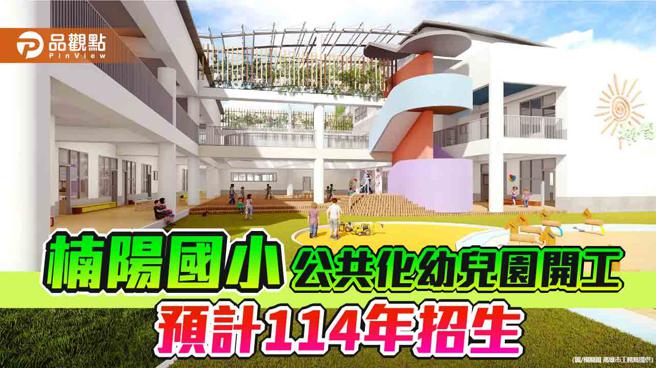 楠阳国小公共化幼儿园完工后将新增2岁幼幼专班4班及3至5岁混龄班8班，共计12班（图片来源：模拟图 高雄市工务局提供）