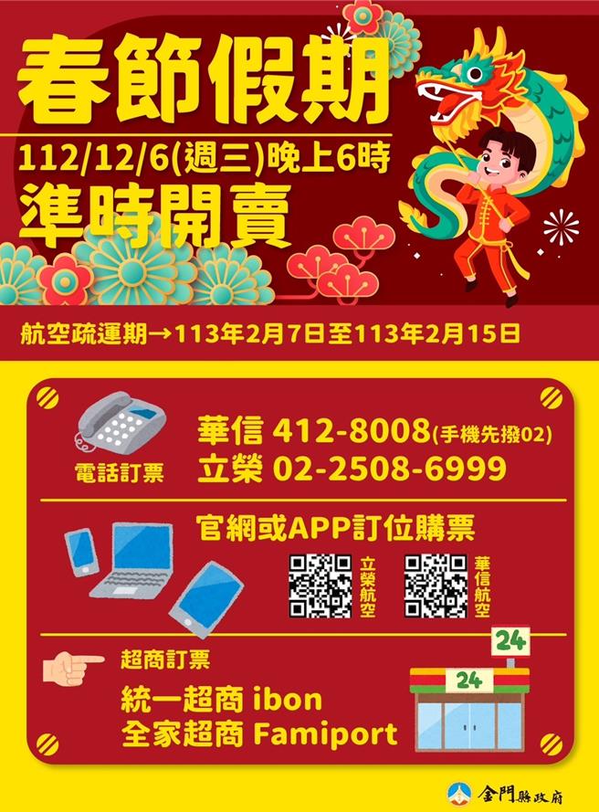 2024首波春节台金机票提供逾7万5千个座位数，12月6日晚间6点开放订位。（图／金门县政府提供）