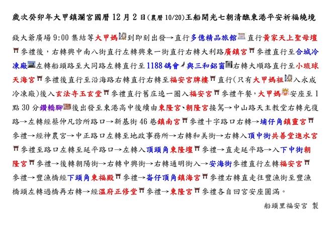 大甲妈将于12月2日在东港遶境祈福，并于隔天为建醮王船开光，警方预估届时将有数千人涌进东港镇，因此公开遶境全路线地图，呼吁游客、信徒要配合交通管制。（警方提供／谢佳潾屏东传真）