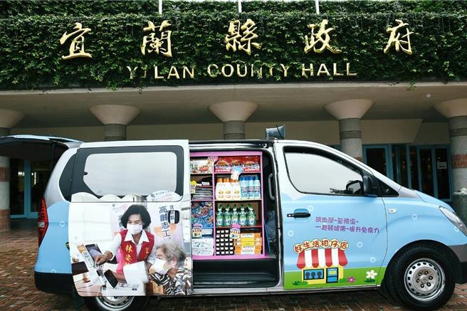 宜兰县55岁以上长者可累积「健康点数」在「好生活柑仔店」行动车兑换日常生活所需用品。（宜兰县政府提供／吴佩蓉宜兰传真）