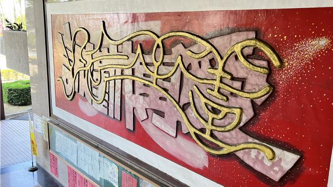 后壁高中近年争取资源美化校园，图为文华楼穿堂的立体壁画。（张毓翎摄）