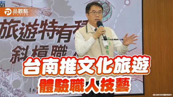 台南推文化深度旅游 斜杠职人游程体验职人技艺文化(图片来源：台南市政府观旅局提供)