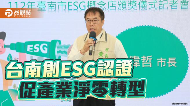 台南表扬净零碳排贡献商家 首创ESG概念店认证计画(图片来源：台南市政府提供)