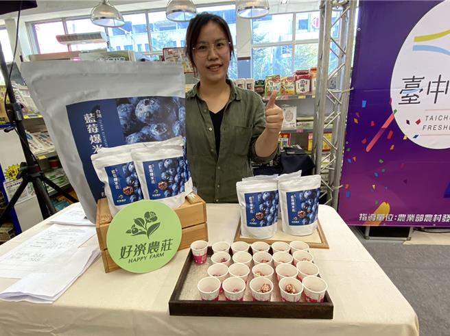 台中市农业局为推广辖内优质农特产品，举办「台中领鲜」农村好物特卖会，精选软埤坑休閒农业区好乐农庄的国产蓝莓爆米花在枫康超市上架。（冯惠宜摄）