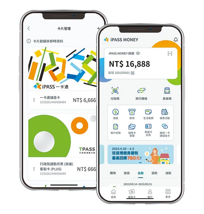 一卡通公司推出全新iPASS MONEY APP，整合行动支付及储值卡服务，图为全新APP画面。图／一卡通提供