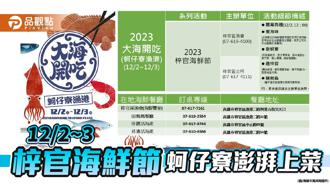 品观点｜梓官海鲜节澎湃上菜   12／2~3蚵仔寮大啖海鲜
