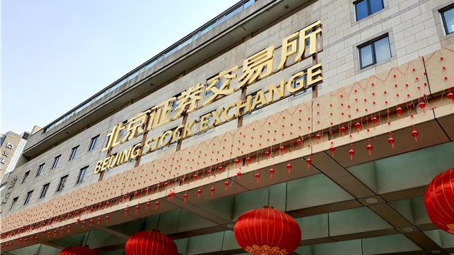 路透：北交所禁止上市公司大股东抛售股票。（蓝孝威摄）