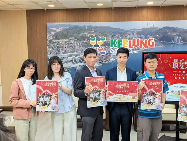 基隆市政府发言人余治明（右2）、观销处代理处长郭宪平（右3）共同召开记者会，宣布市府将于12月23日举行年终演唱会。（张志康摄）