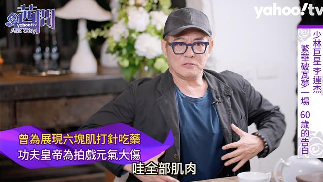 李連杰曾練六塊肌卻元氣大傷。（Yahoo TV提供）