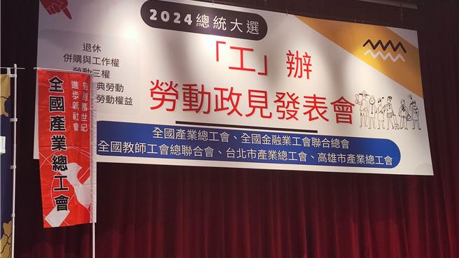 全国教师工会总联合会与全国产业总工会、全国金融业工会联合总会、台北市产业总工会、高雄市产业总工会等五大工会今天举办「工」办政见发表会，邀请赖、侯、柯等人畅谈劳动议题。（林良齐摄）