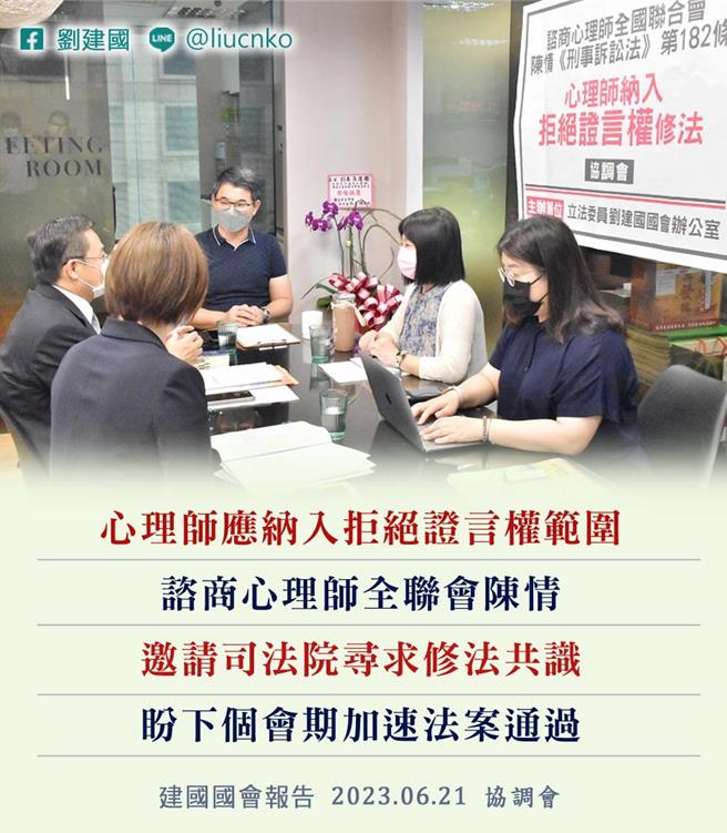 民進黨立委劉建國表示，刑事訴訟法第182條沒有納入得拒絕證言，讓心理師在治療上產生難度，應該把心理師納入拒絕證言權的職務之一。（摘自劉建國粉絲專頁）