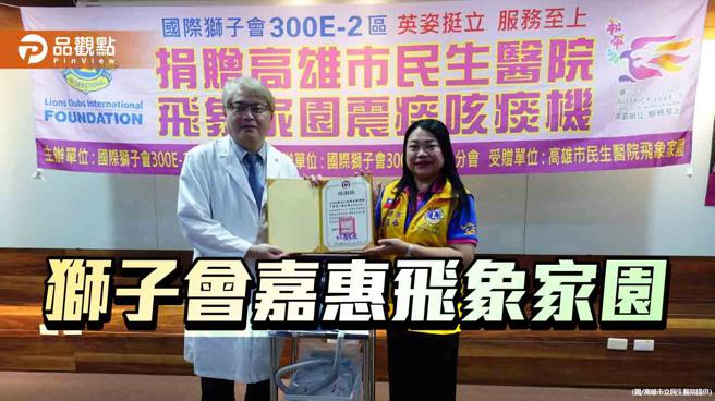 国际狮子会捐赠拍痰机及背心嘉惠飞象家园孩童
