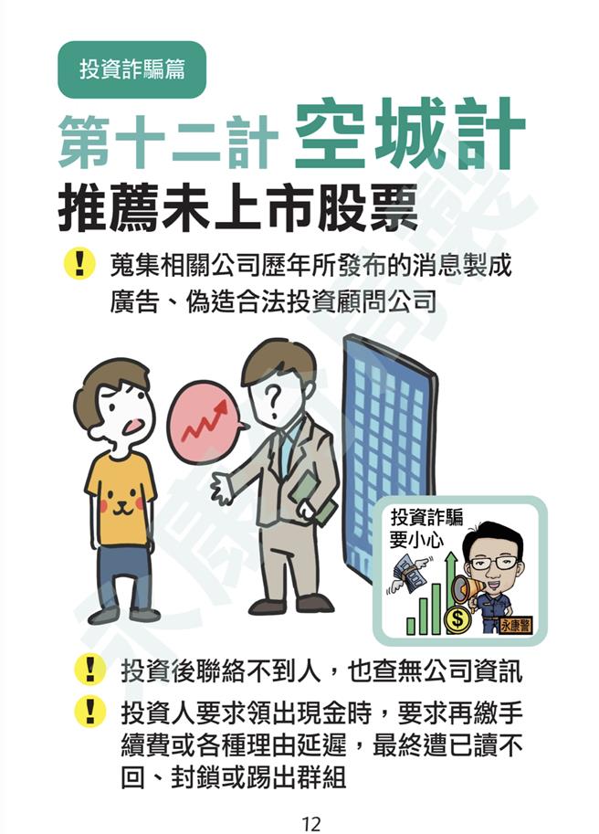 警方翻开「识诈36计手册」第12计空城计，完全吻合董女情境，她这才恍然大悟。（读者提供／曹婷婷台南传真）