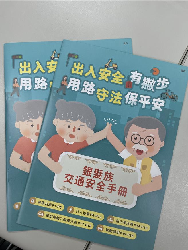 交通部印制3万本银髮族交通安全手册，从行人、自行车、机车、开车等角度，提醒长者自我保护细节，盼降低高龄者事故。（蔡亚桦摄）
