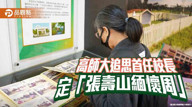 高师大首任校长安息主怀  校方定本周为「张寿山缅怀周」（图片来源：高雄师范大学提供）