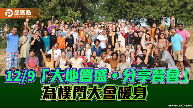 「2024第十五届国际朴门大会」将在台主办   12/9举办分享餐会为大会暖身（图片来源：大地旅人环境工作室提供）