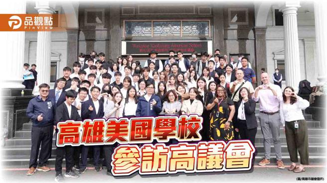台湾民主政治初体验  高雄美国学校师生参访高市议会。（图片来源：高雄市议会提供）