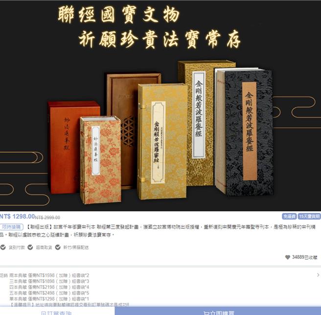 盗用故宫与联经出版「宋刊本《金刚般若波罗蜜经》」计画素材的假销售网页。（联经出版提供／李怡芸台北传真）