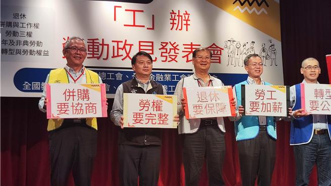 全产总等5大工会今天邀请总统参选人办理「工」办政见发表会。（林良齐摄）