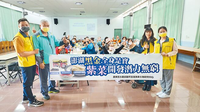澎湖渔业生物研究中心28日在白沙乡讲美社区活动中心举办「澎湖黑金-紫菜机能成分及产品开发」成果推广会。（许逸民摄）