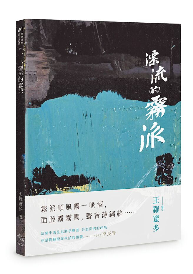 王罗蜜多《漂流的雾派》书封。（秀威出版）