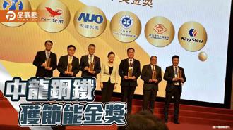 品觀點｜中龍鋼鐵 榮獲經濟部節能標竿金獎