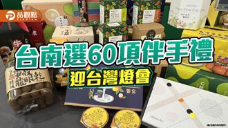 品觀點｜2024台灣燈會 台南選出60項農特產伴手禮
