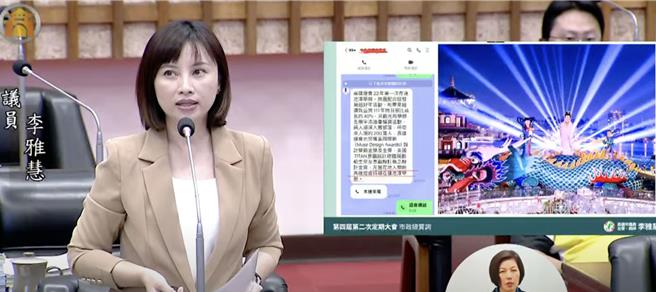 民进党高市议员李雅慧则认为，该多点鼓励。她今（30）日质询时暗批，有议员引用媒体报导「歷年最差」灯会，进而提出质疑，议员在议事厅提出批评要让活动进步空间，这是无可厚非，但不该偏颇，此举已造成地方基层恐慌。（柯宗纬翻摄）