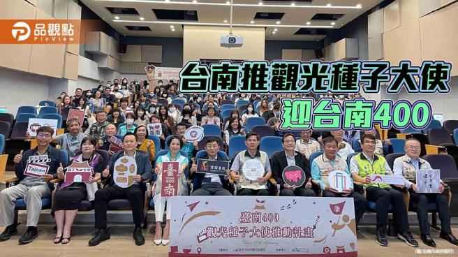 台南400将临 南市纳学生创意推观光种子大使