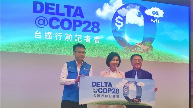 长期关注气候变迁的台达电子，今天宣布将参与第28届《联合国气候变化纲要公约》缔约国大会（COP 28）。（林良齐摄）