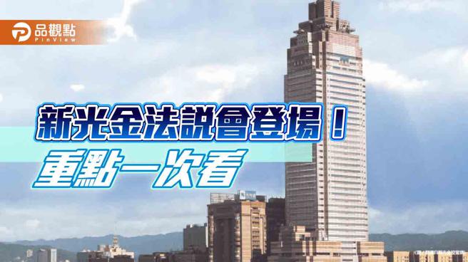 新光金其他权益回升181亿元！每股净值14.59元　股利这样说
