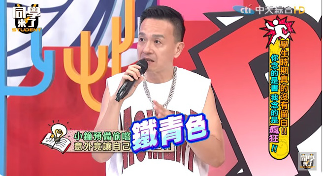 小钟分享年轻时曾戴着保险套和女生约会。（图／同学来了YouTube）