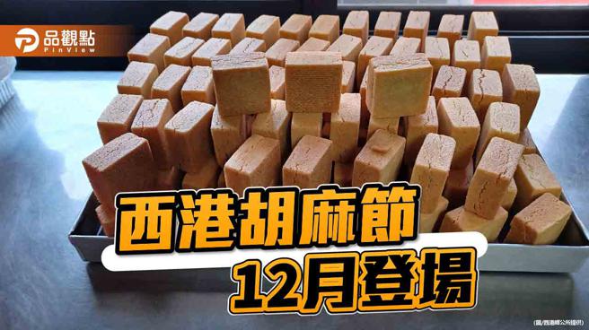 台南西港胡麻节12月登场    体验胡麻美食、艺阵表演。(图片来源：西港乡公所提供)