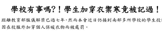 人本教育基金会11月30日表示，台南某知名私校连2年被投诉，在校服外加穿保暖衣物被处罚，校方也提出澄清。（人本教育基金会提供／曹婷婷台南传真）