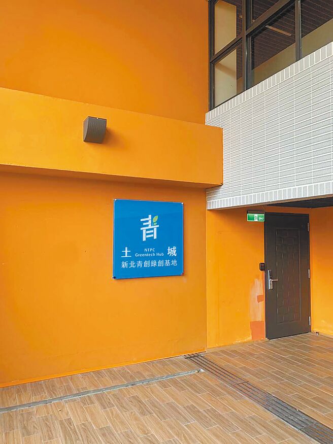 2024年新北青创基地将多出3座，分别是今年年底开幕、着重于扶植绿能产业的土城青创基地，以及预计2024年开幕的中和青创基地与城林段青创基地。（新北市青年局提供／柯毓庭新北传真）