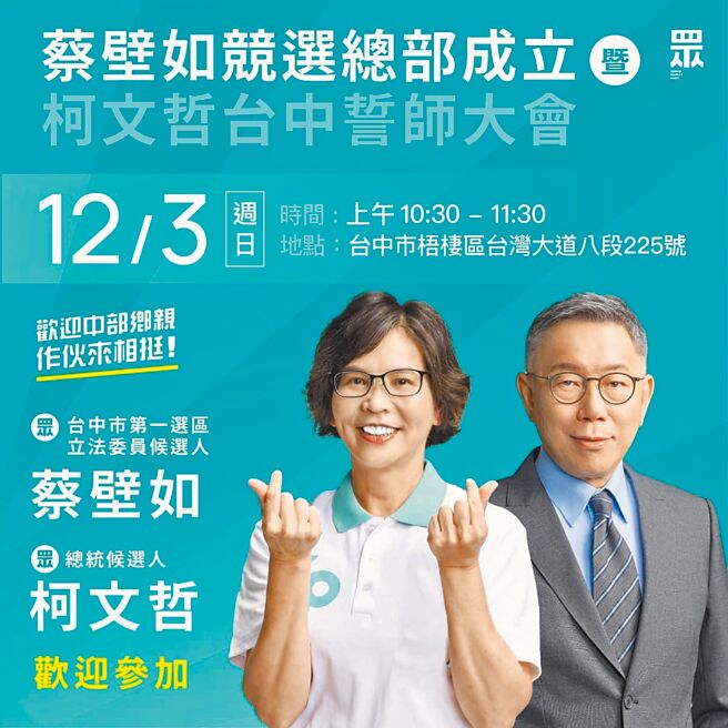 民眾党台中市一选区立委参选人蔡壁如29日指出，将于12月3日在梧栖区举行竞总成立大会。（摘自蔡壁如脸书／张妍溱台中传真）