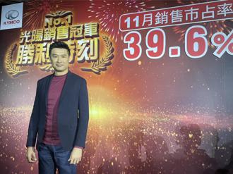 光陽成功奪回冠軍寶座 11月市占躍增至39.6％