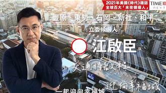 江啟臣首波CF公布 東豐快速道路拚這年完工