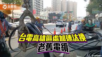 品觀點｜台電高雄區處加速汰換老舊電纜  民族變電所提前2天完成檢修