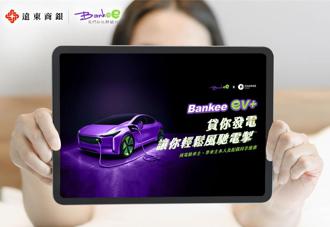 遠銀Bankee社群銀行推創新電車貸款方案 利率2.1％起