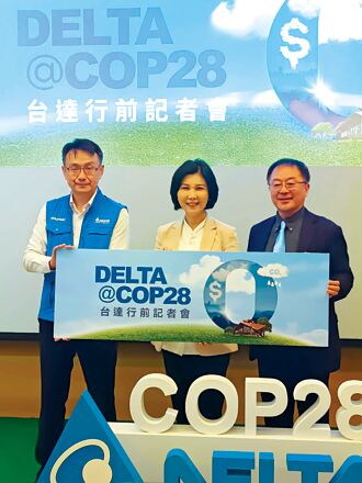前進COP28 台達分享內部碳定價
