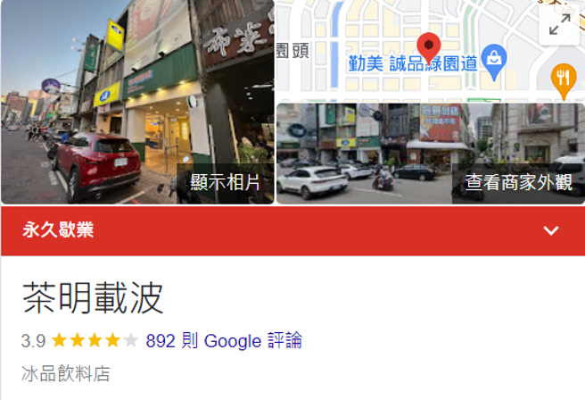 茶明载波台中店显示永久歇业。（图／GOOGLE）