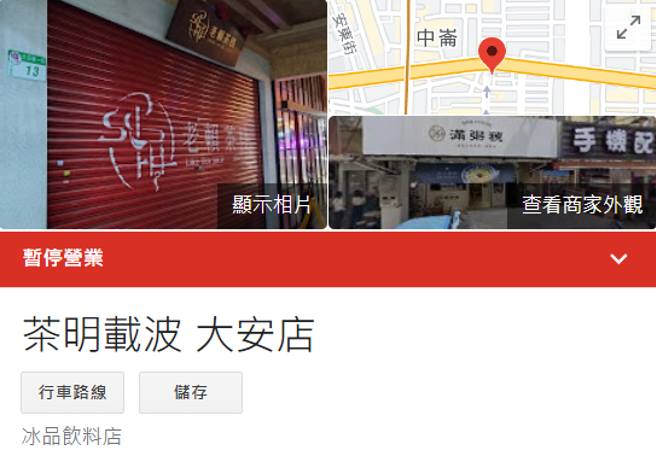 茶明载波台北店显示暂停营业。（图／GOOGLE）