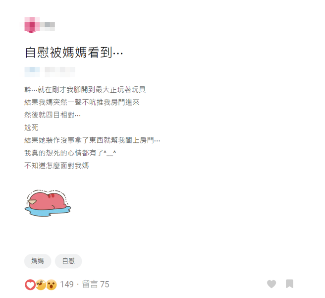 妹子因在房间使用情趣用品时被吗妈看见，害她非常尷尬，不知该怎么面对妈吗。（图／翻摄自Dcard）